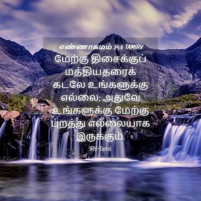 Picture 04 - எண்ணாகமம் 34:6 TAMIRV - மேற்கு திசைக்குப் - Bible Verse Picture
