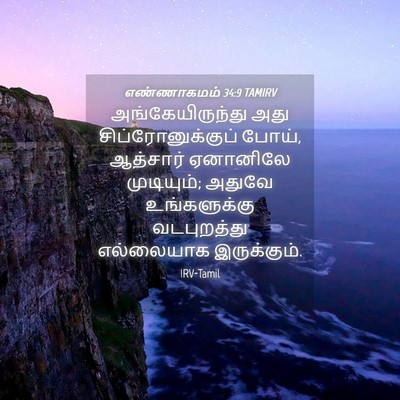 Picture 04 - எண்ணாகமம் 34:9 TAMIRV - அங்கேயிருந்து அது - Bible Verse Picture