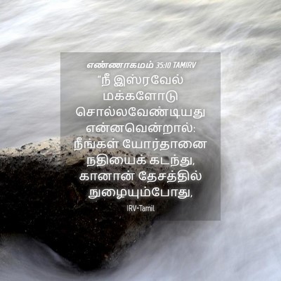 Picture 04 - எண்ணாகமம் 35:10 TAMIRV - “நீ இஸ்ரவேல் - Bible Verse Picture