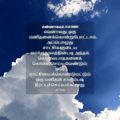 Picture 04 - எண்ணாகமம் 35:30 TAMIRV - எவனாவது, ஒரு - Bible Verse Picture