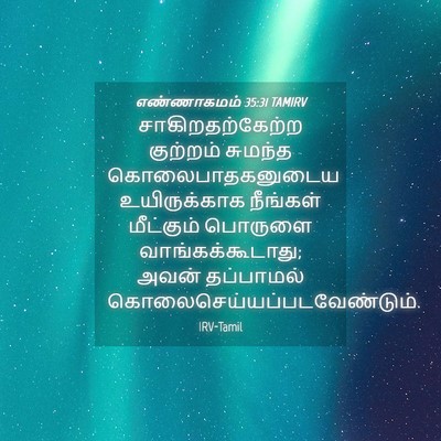 Picture 04 - எண்ணாகமம் 35:31 TAMIRV - சாகிறதற்கேற்ற - Bible Verse Picture