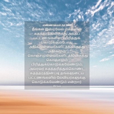 Picture 04 - எண்ணாகமம் 35:8 TAMIRV - நீங்கள் இஸ்ரவேல் - Bible Verse Picture