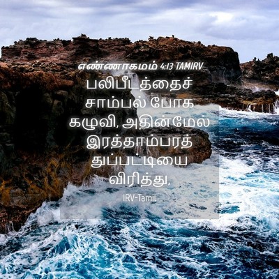 Picture 04 - எண்ணாகமம் 4:13 TAMIRV - பலிபீடத்தைச் - Bible Verse Picture