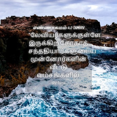 Picture 04 - எண்ணாகமம் 4:2 TAMIRV -  - Bible Verse Picture