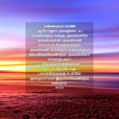 Picture 04 - எண்ணாகமம் 4:20 TAMIRV - ஆரோனும் அவனுடைய - Bible Verse Picture