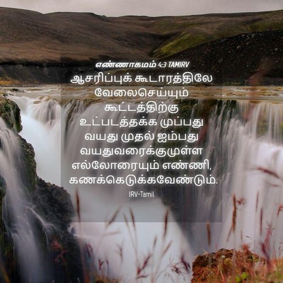 Picture 04 - எண்ணாகமம் 4:3 TAMIRV - ஆசரிப்புக் - Bible Verse Picture