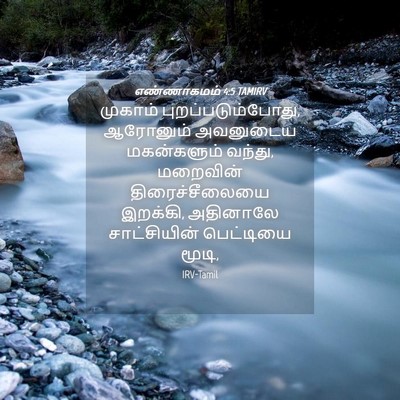 Picture 04 - எண்ணாகமம் 4:5 TAMIRV - முகாம் - Bible Verse Picture