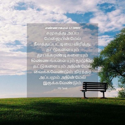 Picture 04 - எண்ணாகமம் 4:7 TAMIRV - சமுகத்து அப்ப - Bible Verse Picture