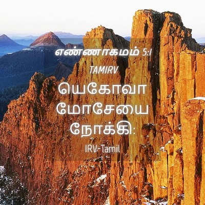 Picture 04 - எண்ணாகமம் 5:1 TAMIRV - யெகோவா மோசேயை - Bible Verse Picture