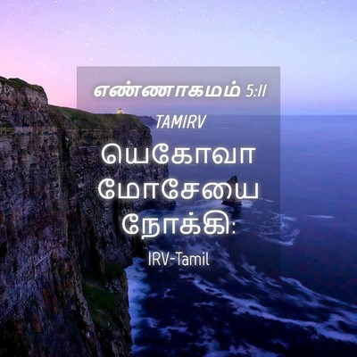 Picture 04 - எண்ணாகமம் 5:11 TAMIRV - யெகோவா மோசேயை - Bible Verse Picture