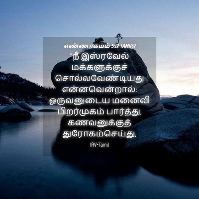 Picture 04 - எண்ணாகமம் 5:12 TAMIRV - “நீ இஸ்ரவேல் - Bible Verse Picture