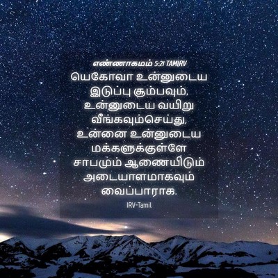 Picture 04 - எண்ணாகமம் 5:21 TAMIRV - யெகோவா உன்னுடைய - Bible Verse Picture