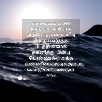 Picture 04 - எண்ணாகமம் 5:26 TAMIRV - ஞாபகக்குறியாக - Bible Verse Picture