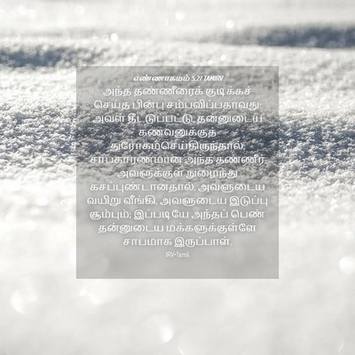 Picture 04 - எண்ணாகமம் 5:27 TAMIRV - அந்த தண்ணீரைக் - Bible Verse Picture
