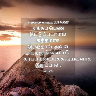 Picture 04 - எண்ணாகமம் 5:28 TAMIRV - அந்தப் பெண் - Bible Verse Picture