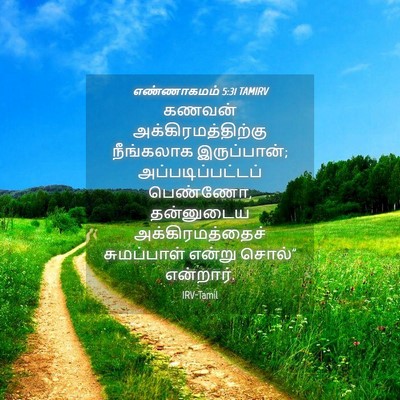 Picture 04 - எண்ணாகமம் 5:31 TAMIRV - கணவன் - Bible Verse Picture