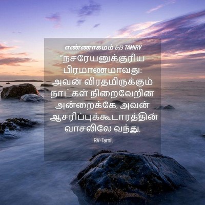 Picture 04 - எண்ணாகமம் 6:13 TAMIRV - “நசரேயனுக்குரிய - Bible Verse Picture