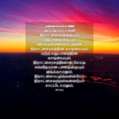 Picture 04 - எண்ணாகமம் 6:3 TAMIRV - அப்படிப்பட்டவன் - Bible Verse Picture