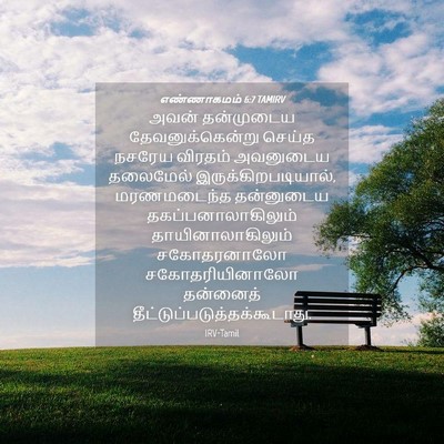 Picture 04 - எண்ணாகமம் 6:7 TAMIRV - அவன் தன்முடைய - Bible Verse Picture