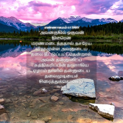 Picture 04 - எண்ணாகமம் 6:9 TAMIRV - “அவனருகில் ஒருவன் - Bible Verse Picture