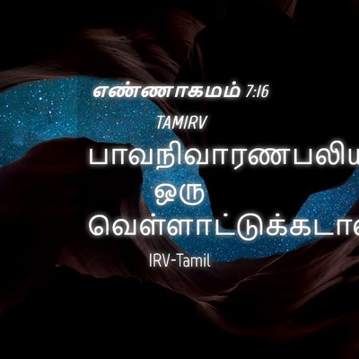 Picture 04 - எண்ணாகமம் 7:16 TAMIRV - பாவநிவாரணபலியாக - Bible Verse Picture