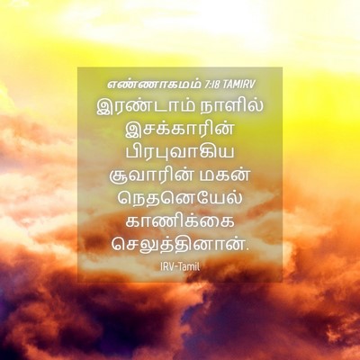 Picture 04 - எண்ணாகமம் 7:18 TAMIRV - இரண்டாம் நாளில் - Bible Verse Picture