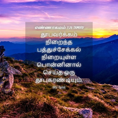 Picture 04 - எண்ணாகமம் 7:26 TAMIRV - தூபவர்க்கம் - Bible Verse Picture