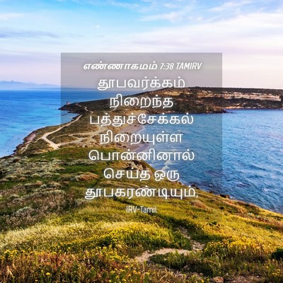 Picture 04 - எண்ணாகமம் 7:38 TAMIRV - தூபவர்க்கம் - Bible Verse Picture