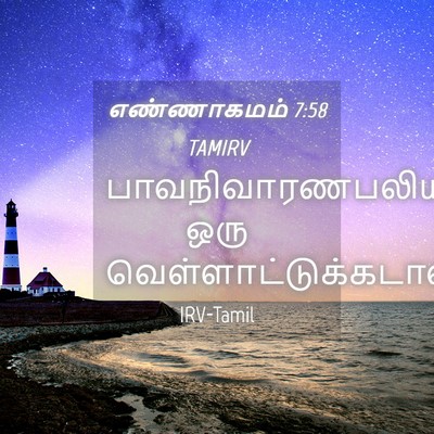 Picture 04 - எண்ணாகமம் 7:58 TAMIRV - பாவநிவாரணபலியாக - Bible Verse Picture