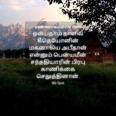 Picture 04 - எண்ணாகமம் 7:60 TAMIRV - ஒன்பதாம் நாளில் - Bible Verse Picture