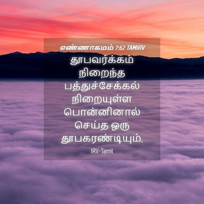 Picture 04 - எண்ணாகமம் 7:62 TAMIRV - தூபவர்க்கம் - Bible Verse Picture
