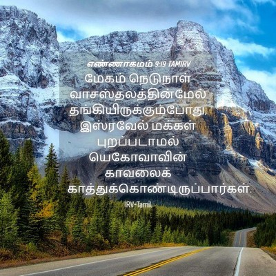 Picture 04 - எண்ணாகமம் 9:19 TAMIRV - மேகம் நெடுநாள் - Bible Verse Picture