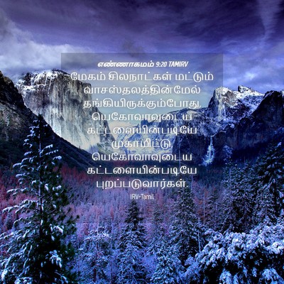 Picture 04 - எண்ணாகமம் 9:20 TAMIRV - மேகம் சிலநாட்கள் - Bible Verse Picture
