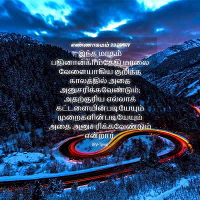Picture 04 - எண்ணாகமம் 9:3 TAMIRV - இந்த மாதம் - Bible Verse Picture