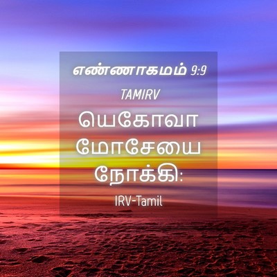 Picture 04 - எண்ணாகமம் 9:9 TAMIRV - யெகோவா மோசேயை - Bible Verse Picture