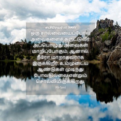 Picture 04 - எபிரெயர் 1:12 TAMIRV - ஒரு சால்வையைப்போல - Bible Verse Picture