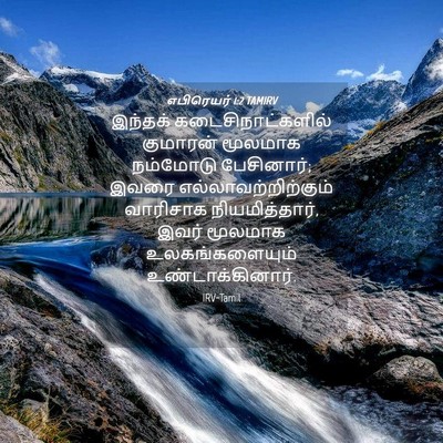 Picture 04 - எபிரெயர் 1:2 TAMIRV - இந்தக் - Bible Verse Picture