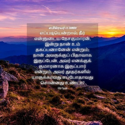 Picture 04 - எபிரெயர் 1:5 TAMIRV - எப்படியென்றால், - Bible Verse Picture
