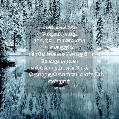 Picture 04 - எபிரெயர் 1:6 TAMIRV - மேலும், தமது - Bible Verse Picture
