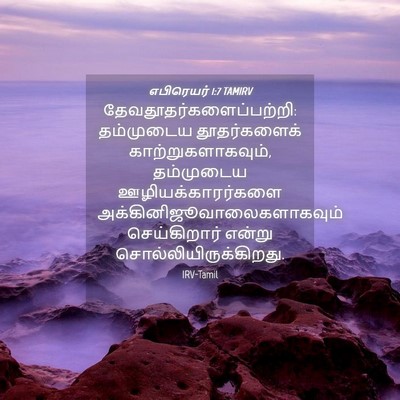 Picture 04 - எபிரெயர் 1:7 TAMIRV -  - Bible Verse Picture