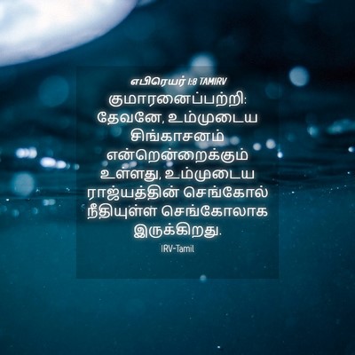 Picture 04 - எபிரெயர் 1:8 TAMIRV - குமாரனைப்பற்றி: - Bible Verse Picture