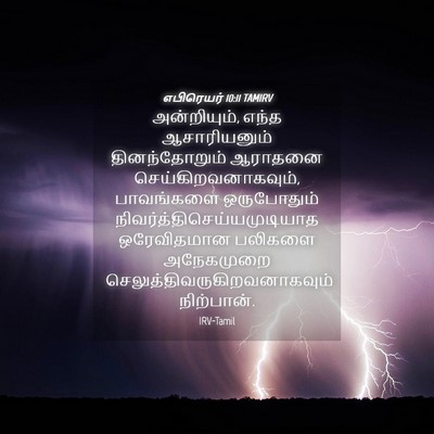 Picture 04 - எபிரெயர் 10:11 TAMIRV - அன்றியும், எந்த - Bible Verse Picture