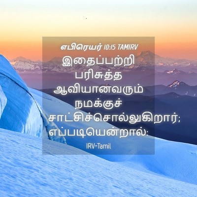 Picture 04 - எபிரெயர் 10:15 TAMIRV - இதைப்பற்றி - Bible Verse Picture