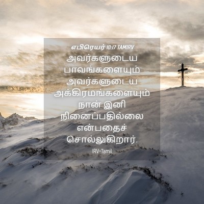 Picture 04 - எபிரெயர் 10:17 TAMIRV - அவர்களுடைய - Bible Verse Picture