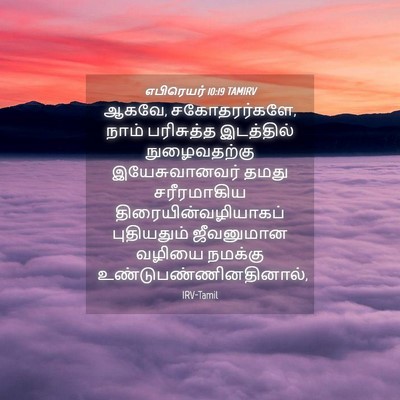 Picture 04 - எபிரெயர் 10:19 TAMIRV - ஆகவே, சகோதரர்களே, - Bible Verse Picture