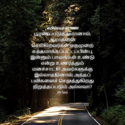 Picture 04 - எபிரெயர் 10:2 TAMIRV -  - Bible Verse Picture
