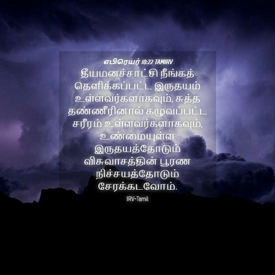 Picture 04 - எபிரெயர் 10:22 TAMIRV - தீயமனச்சாட்சி - Bible Verse Picture