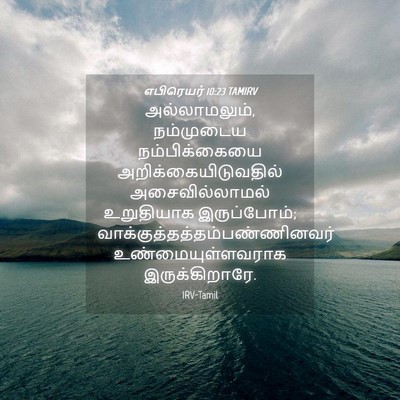 Picture 04 - எபிரெயர் 10:23 TAMIRV - அல்லாமலும், - Bible Verse Picture
