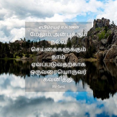 Picture 04 - எபிரெயர் 10:24 TAMIRV - மேலும், - Bible Verse Picture