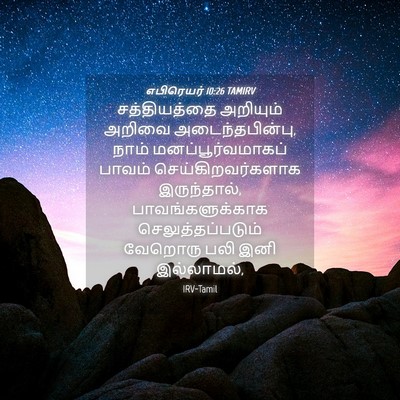 Picture 04 - எபிரெயர் 10:26 TAMIRV - சத்தியத்தை - Bible Verse Picture